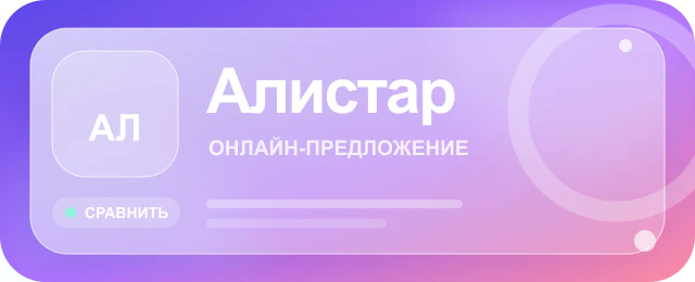 Карточка предложения Алистар