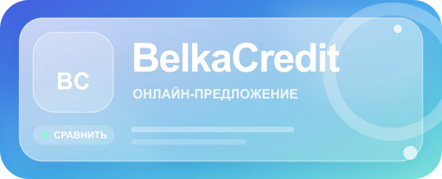 Карточка предложения BelkaCredit