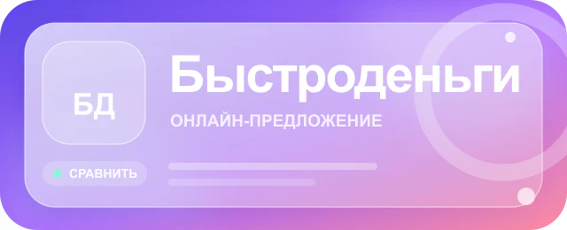 Карточка предложения Быстроденьги