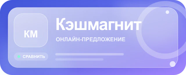 Карточка предложения Кэшмагнит