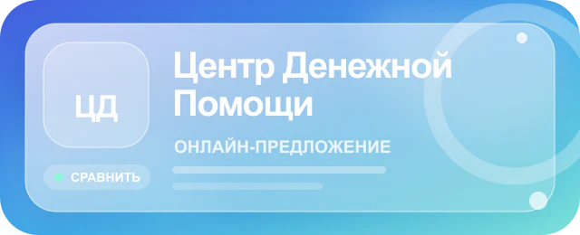 Карточка предложения Центр Денежной Помощи