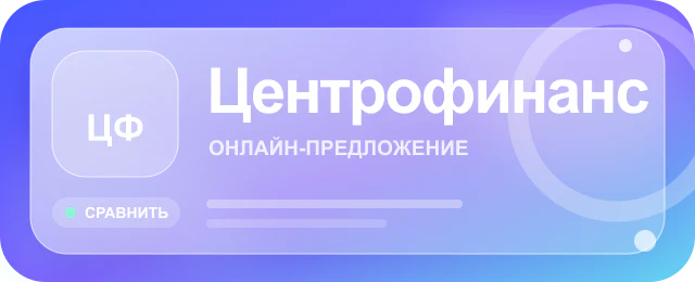 Карточка предложения Центрофинанс