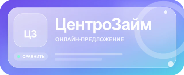 Карточка предложения ЦентроЗайм
