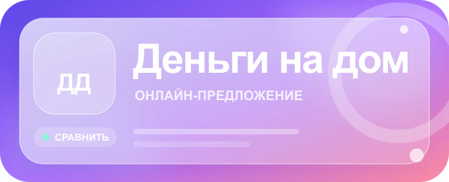 Карточка предложения Деньги на дом