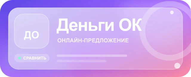 Карточка предложения Деньги ОК