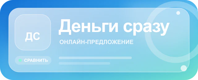 Карточка предложения Деньги сразу
