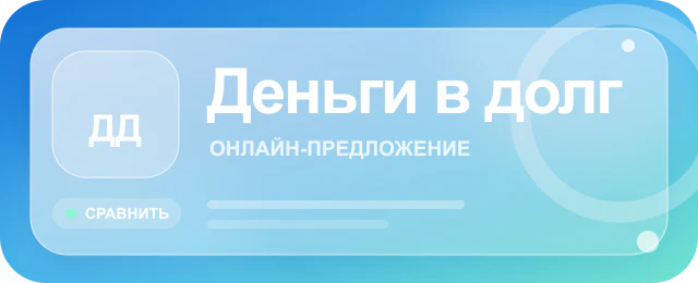 Карточка предложения Деньги в долг