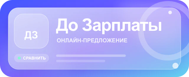 Карточка предложения До Зарплаты