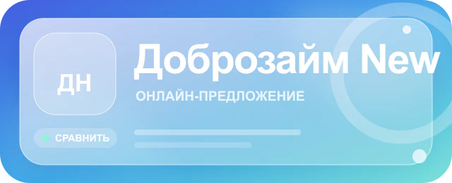 Карточка предложения Доброзайм New