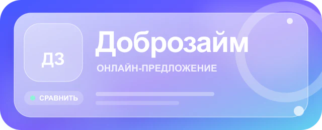 Карточка предложения Доброзайм