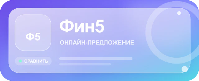 Карточка предложения Фин5