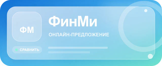 Карточка предложения ФинМи