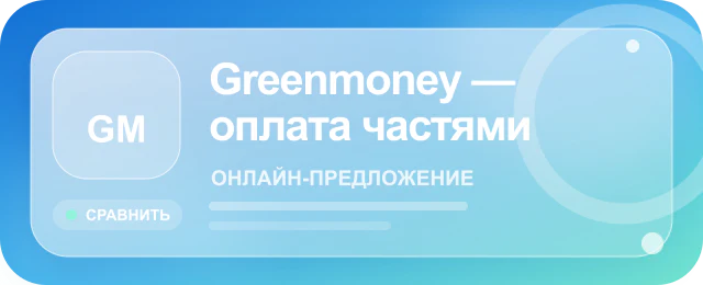 Карточка предложения Greenmoney — оплата частями