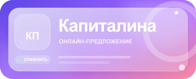 Карточка предложения Капиталина