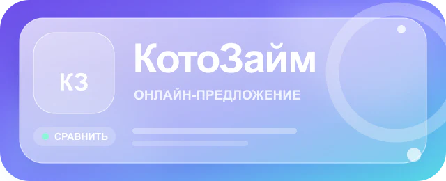 Карточка предложения КотоЗайм