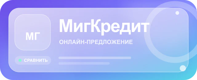 Карточка предложения МигКредит