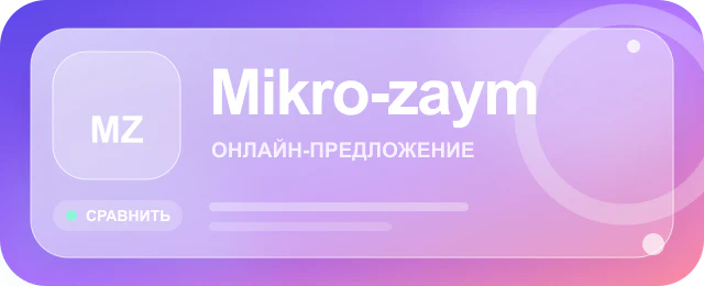 Карточка предложения Mikro-zaym
