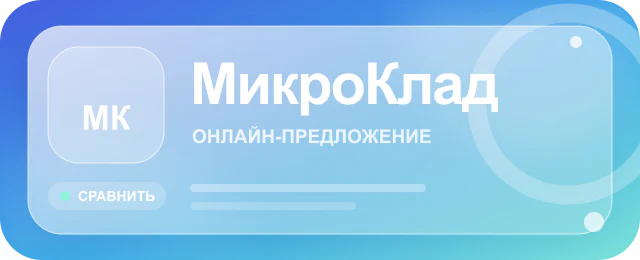 Карточка предложения МикроКлад