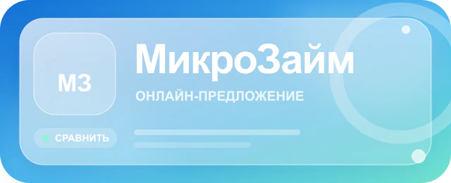 Карточка предложения МикроЗайм
