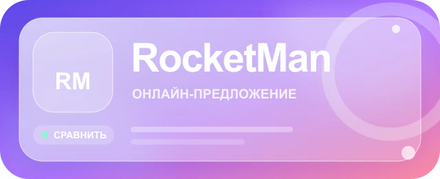 Карточка предложения RocketMan