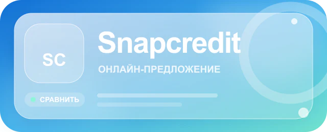 Карточка предложения Snapcredit