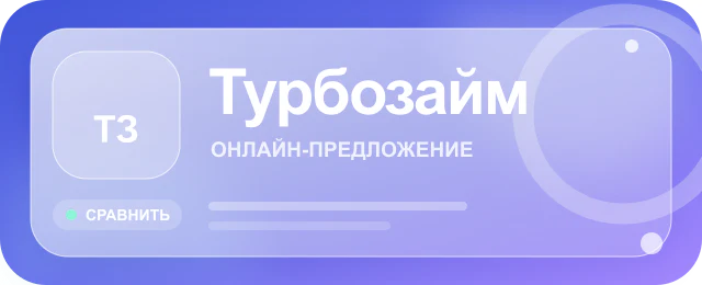 Карточка предложения Турбозайм