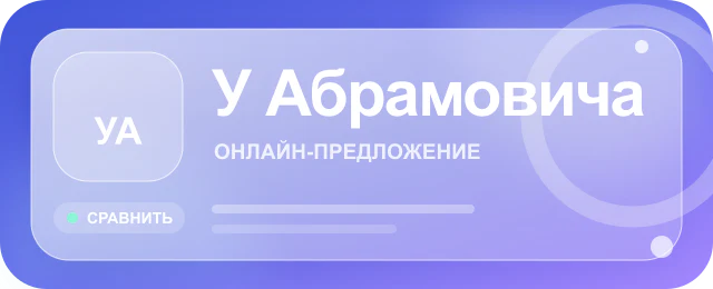 Карточка предложения У Абрамовича