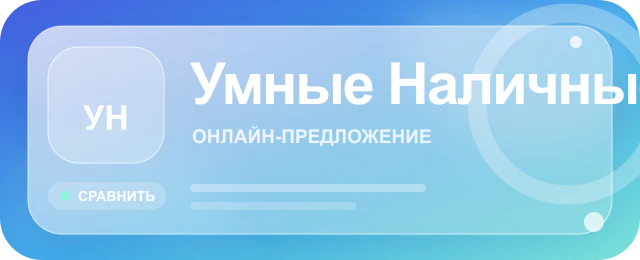 Карточка предложения Умные Наличные