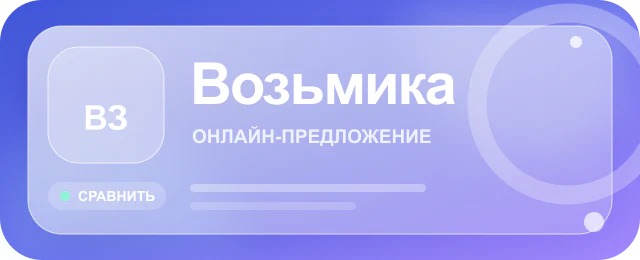 Карточка предложения Возьмика