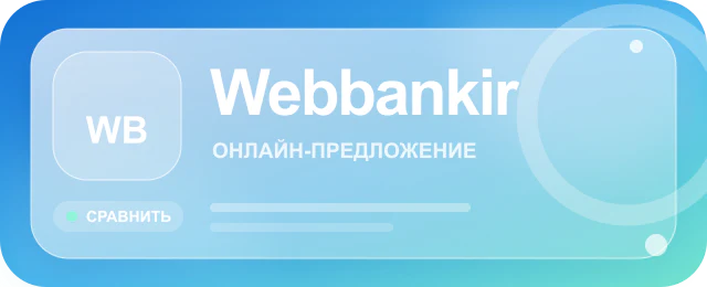 Карточка предложения Webbankir