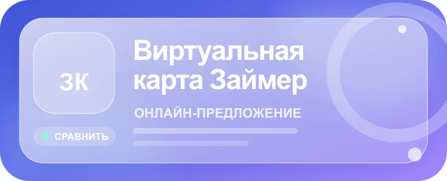 Карточка предложения Виртуальная карта Займер